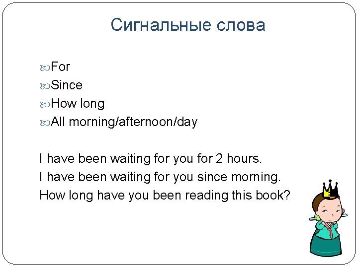 Сигнальные слова For Since How long All morning/afternoon/day I have been waiting for you
