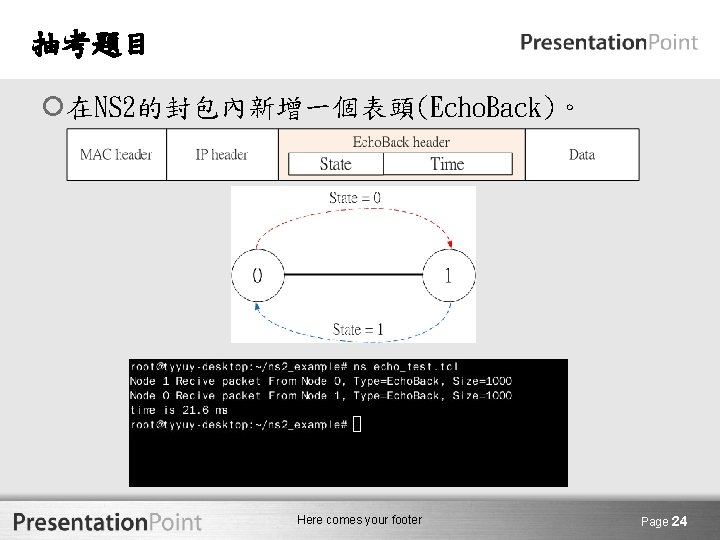 抽考題目 在NS 2的封包內新增一個表頭(Echo. Back)。 Here comes your footer Page 24 