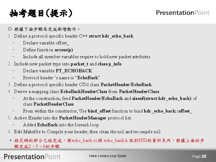 抽考題目(提示) 根據下面步驟來完成新增動作。 1. Define a protocol specific header C++ struct hdr_echo_back − Declare variable