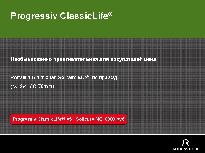 Progressiv Classic. Life® Необыкновенно привлекательная для покупателей цена Perfalit 1. 5 включая Solitaire МС®