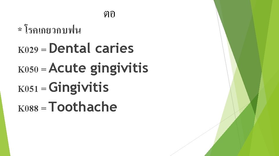 ตอ * โรคเกยวกบฟน K 029 = Dental caries K 050 = Acute gingivitis K