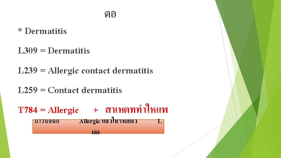 ตอ * Dermatitis L 309 = Dermatitis L 239 = Allergic contact dermatitis L