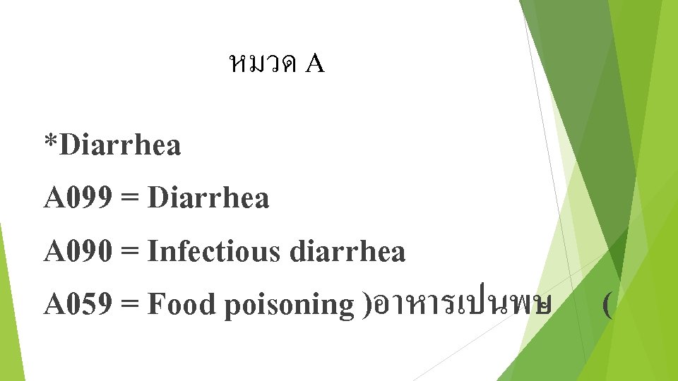 หมวด A *Diarrhea A 099 = Diarrhea A 090 = Infectious diarrhea A 059