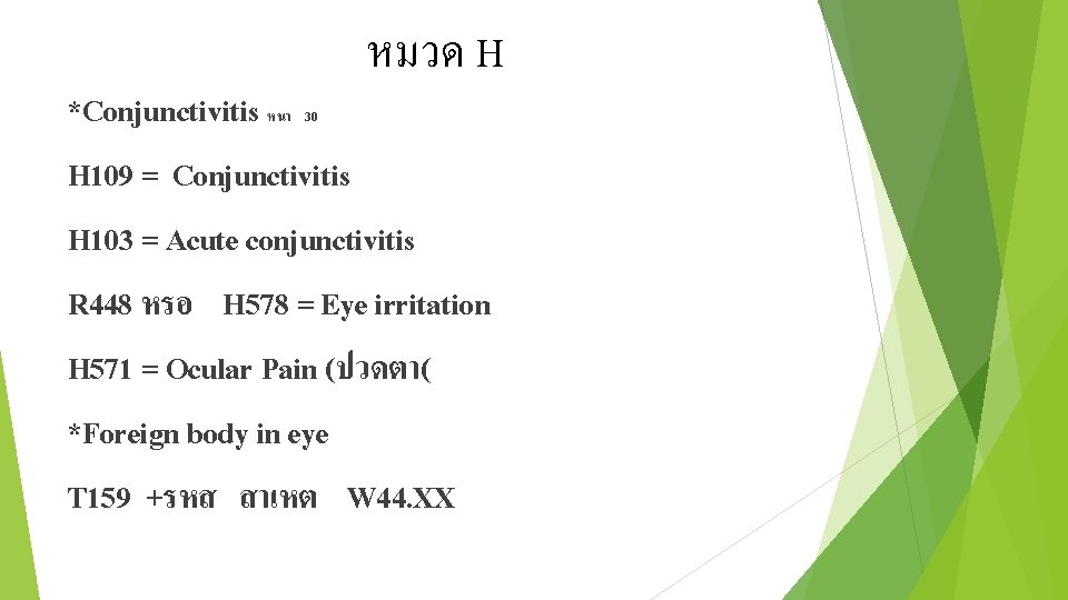 หมวด H *Conjunctivitis หนา 30 H 109 = Conjunctivitis H 103 = Acute conjunctivitis