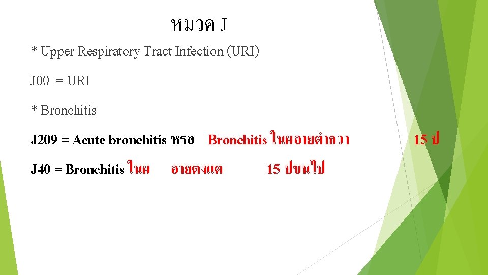 หมวด J * Upper Respiratory Tract Infection (URI) J 00 = URI * Bronchitis