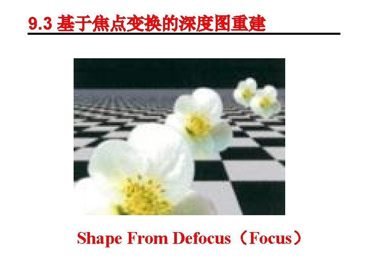 9. 3 基于焦点变换的深度图重建 Shape From Defocus（Focus） 