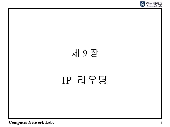 제 9장 IP 라우팅 Computer Network Lab. 1 