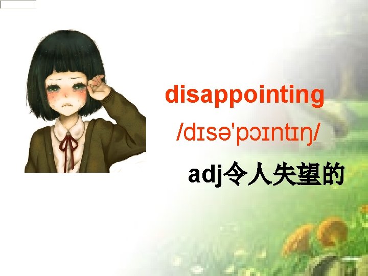 disappointing /dɪsə'pɔɪntɪŋ/ adj令人失望的 disappointing /dɪsə'pɔɪntɪŋ/ adj令人失望的