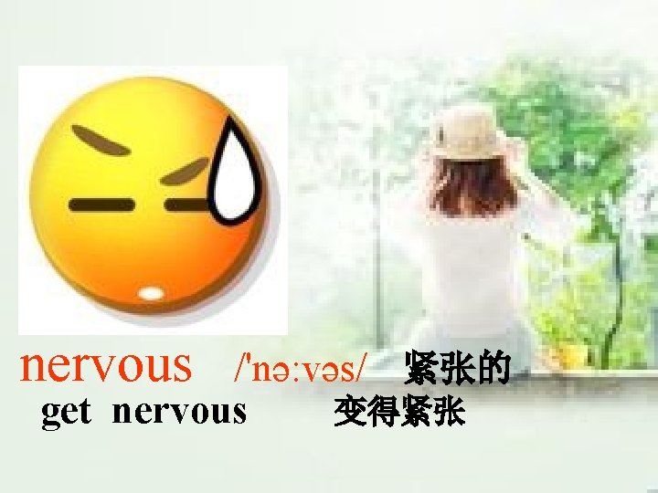 nervous /'nə: vəs/ 紧张的 变得紧张 get nervous nervous /'nə: vəs/ 紧张的 变得紧张 get nervous