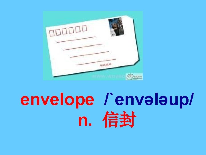 envelope /`envələup/ n. 信封 envelope /`envələup/ n. 信封