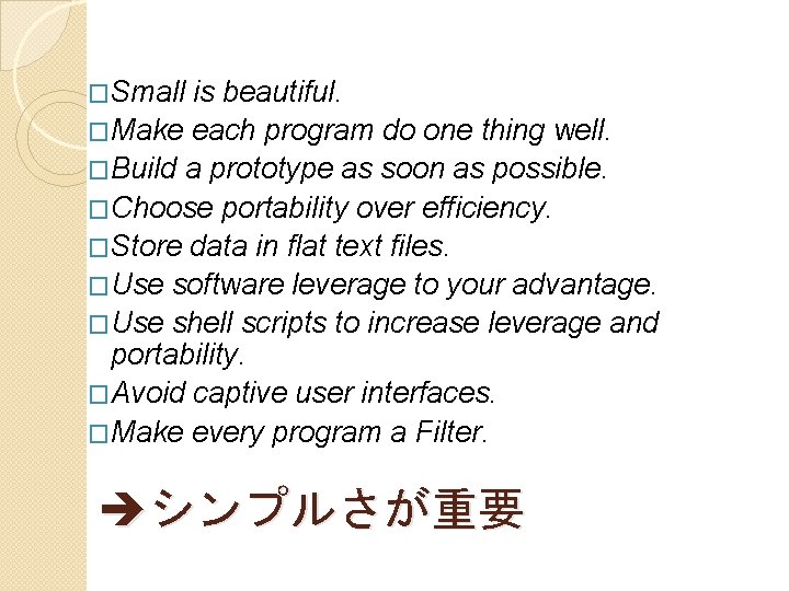 �Small is beautiful. �Make each program do one thing well. �Build a prototype as