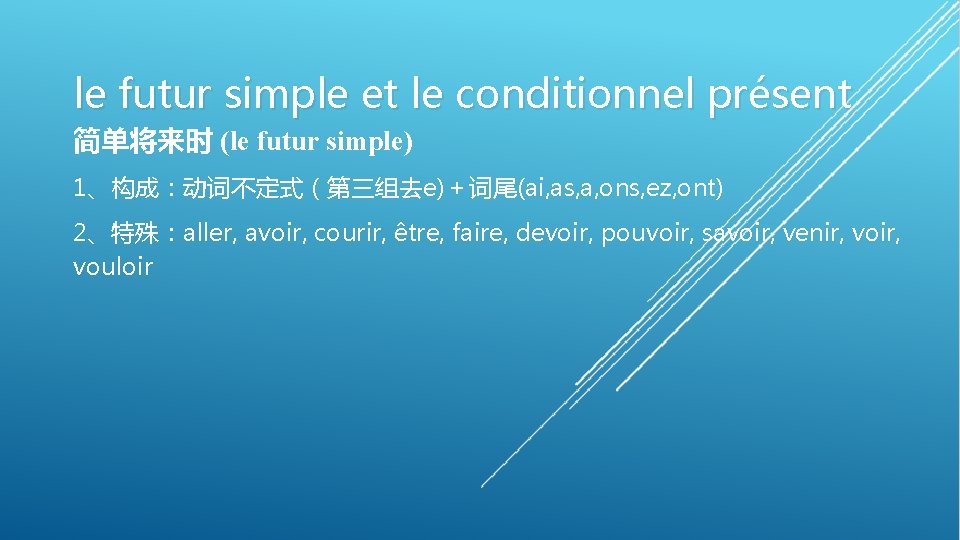 le futur simple et le conditionnel présent 简单将来时 (le futur simple) 1、构成：动词不定式（第三组去e)＋词尾(ai, as, a,