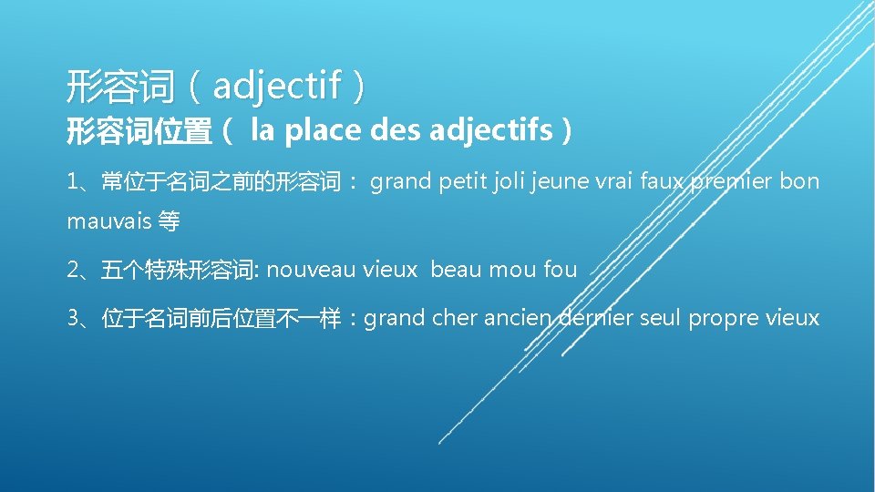 形容词（adjectif） 形容词位置（ la place des adjectifs） 1、常位于名词之前的形容词： grand petit joli jeune vrai faux premier