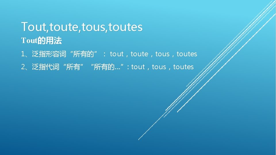 Tout, toute, tous, toutes Tout的用法 1、泛指形容词“所有的”： tout，toute，tous，toutes 2、泛指代词“所有”“所有的…”: tout，tous，toutes 