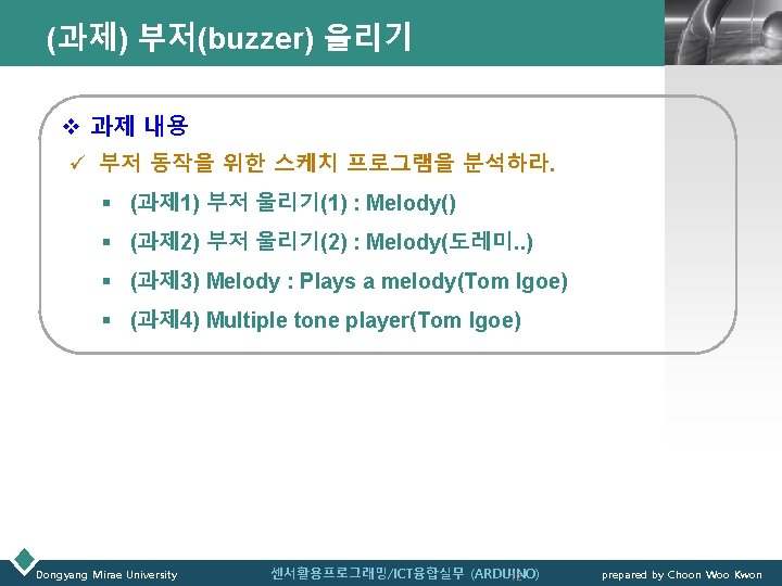 (과제) 부저(buzzer) 울리기 LOGO v 과제 내용 ü 부저 동작을 위한 스케치 프로그램을 분석하라.