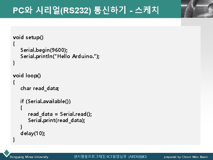 PC와 시리얼(RS 232) 통신하기 - 스케치 LOGO void setup() { Serial. begin(9600); Serial. println(“Hello