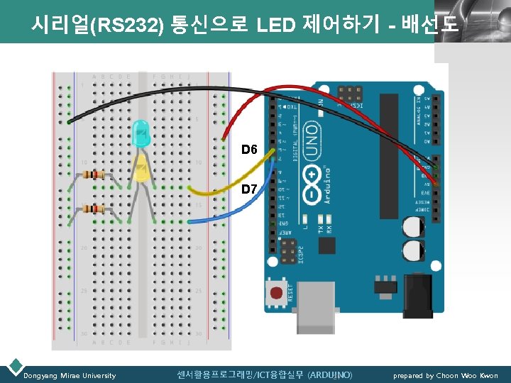 시리얼(RS 232) 통신으로 LED 제어하기 - 배선도 LOGO D 6 D 7 Dongyang Mirae