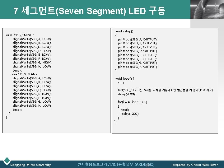 7 세그먼트(Seven Segment) LED 구동 case 11: // MINUS digital. Write(SEG_A, LOW); digital. Write(SEG_B,