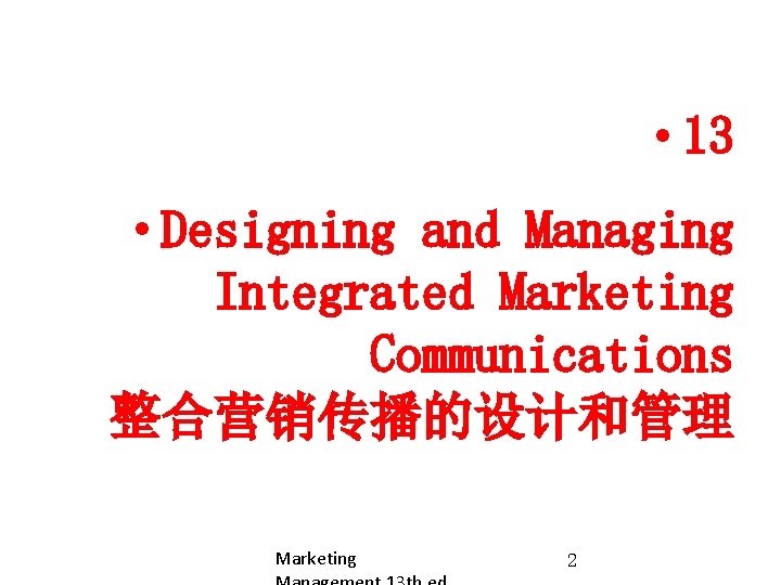  • 13 • Designing and Managing Integrated Marketing Communications 整合营销传播的设计和管理 Marketing 2 