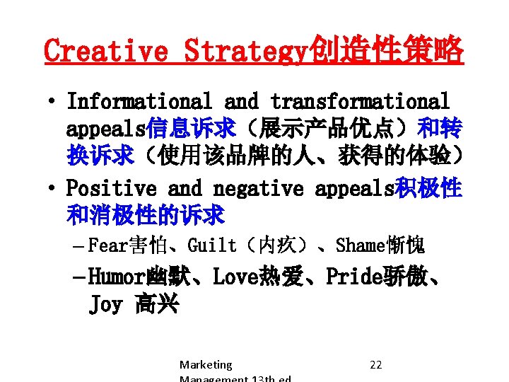 Creative Strategy创造性策略 • Informational and transformational appeals信息诉求（展示产品优点）和转 换诉求（使用该品牌的人、获得的体验） • Positive and negative appeals积极性 和消极性的诉求