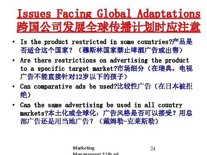 Issues Facing Global Adaptations 跨国公司发展全球传播计划时应注意 • Is the product restricted in some countries? 产品是