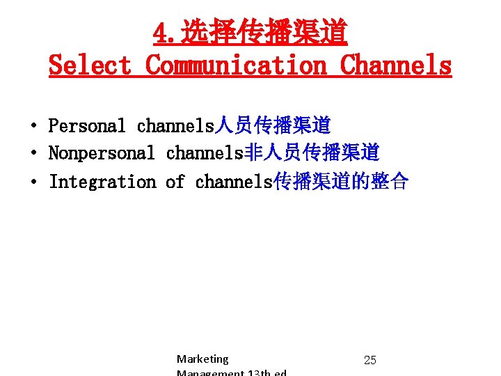 4. 选择传播渠道 Select Communication Channels • Personal channels人员传播渠道 • Nonpersonal channels非人员传播渠道 • Integration of