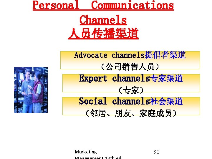 Personal Communications Channels 人员传播渠道 Advocate channels提倡者渠道 （公司销售人员） Expert channels专家渠道 （专家） Social channels社会渠道 （邻居、朋友、家庭成员） Marketing