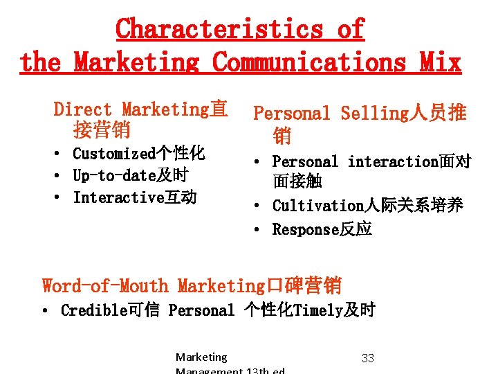 Characteristics of the Marketing Communications Mix Direct Marketing直 接营销 • Customized个性化 • Up-to-date及时 •