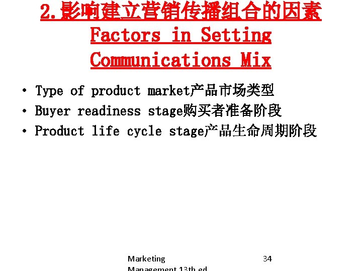 2. 影响建立营销传播组合的因素 Factors in Setting Communications Mix • Type of product market产品市场类型 • Buyer