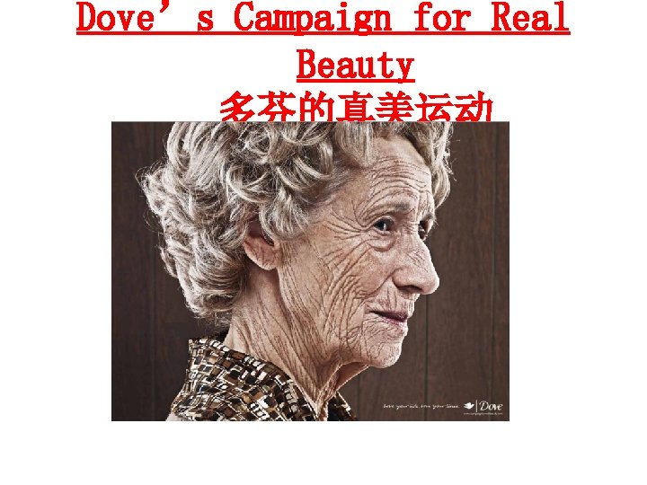 Dove’s Campaign for Real Beauty 多芬的真美运动 