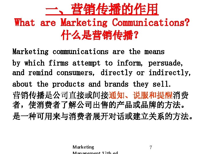 一、营销传播的作用 What are Marketing Communications? 什么是营销传播？ Marketing communications are the means by which firms