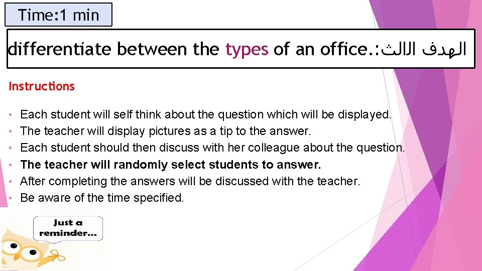 Time: 1 min differentiate between the types of an office. : ﺍﻟﻬﺪﻑ ﺍﻟﺍﻟﺚ Instructions