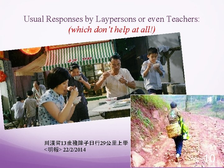 Usual Responses by Laypersons or even Teachers: (which don’t help at all!) 川漢背13歲殘障子日行29公里上學 <明報>