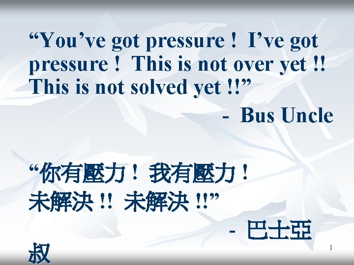 “You’ve got pressure ! I’ve got pressure ! This is not over yet !!