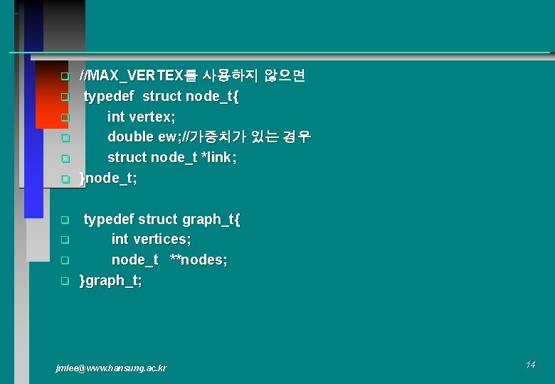 q q q q q //MAX_VERTEX를 사용하지 않으면 typedef struct node_t{ int vertex; double