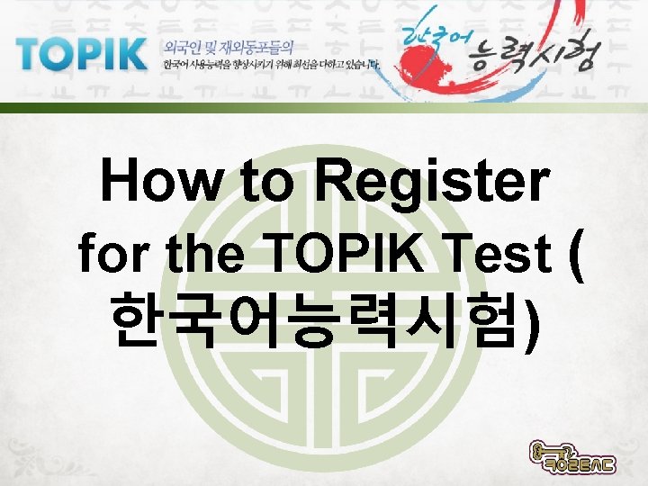 How to Register for the TOPIK Test ( 한국어능력시험) 