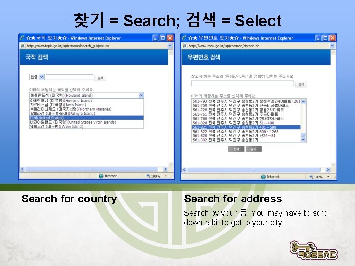 찾기 = Search; 검색 = Select Search for country Search for address Search by