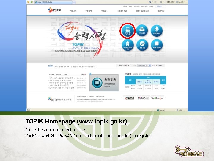 TOPIK Homepage (www. topik. go. kr) Close the announcement popups. Click “온라인 접수 및