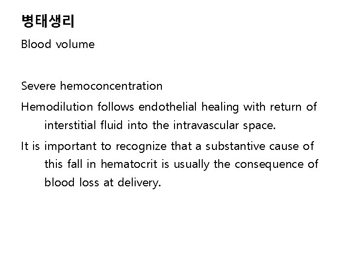 병태생리 Blood volume Severe hemoconcentration Hemodilution follows endothelial healing with return of interstitial fluid