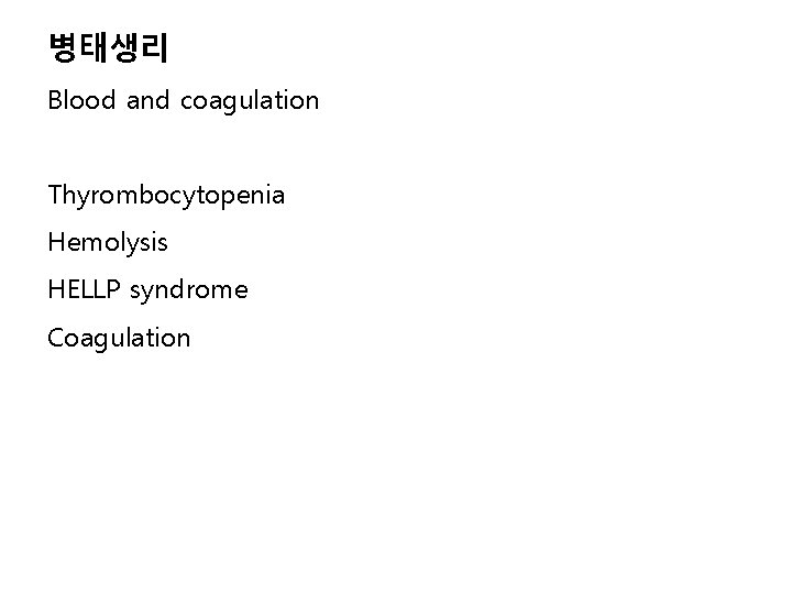병태생리 Blood and coagulation Thyrombocytopenia Hemolysis HELLP syndrome Coagulation 