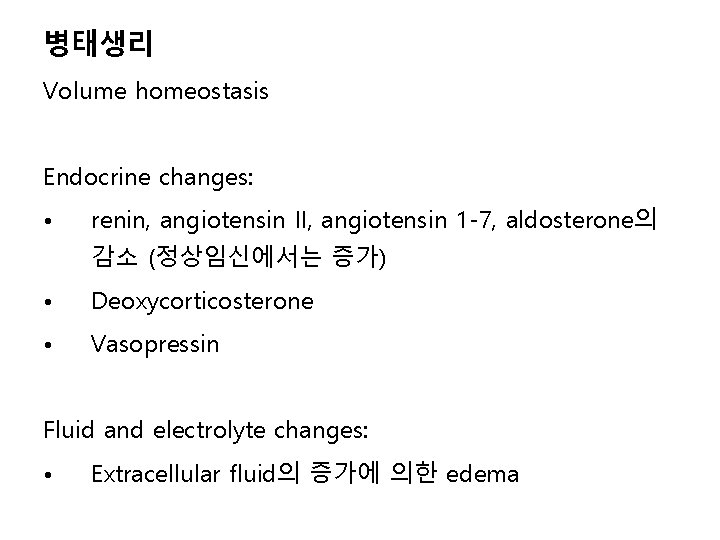 병태생리 Volume homeostasis Endocrine changes: • renin, angiotensin II, angiotensin 1 -7, aldosterone의 감소