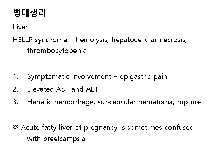 병태생리 Liver HELLP syndrome – hemolysis, hepatocellular necrosis, thrombocytopenia 1. Symptomatic involvement – epigastric