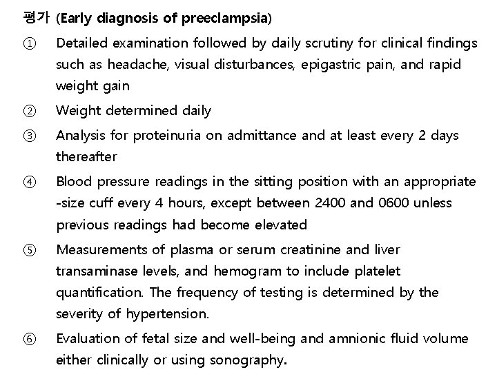 평가 (Early diagnosis of preeclampsia) ① Detailed examination followed by daily scrutiny for clinical