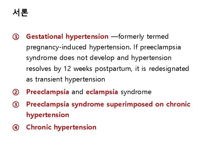 서론 ① Gestational hypertension —formerly termed pregnancy-induced hypertension. If preeclampsia syndrome does not develop