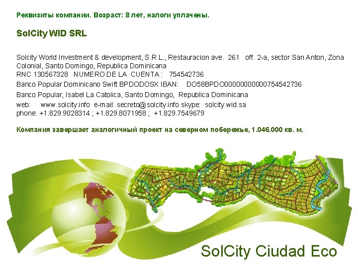 Реквизиты компании. Возраст: 8 лет, налоги уплачены. Sol. City WID SRL Solcity World Investment