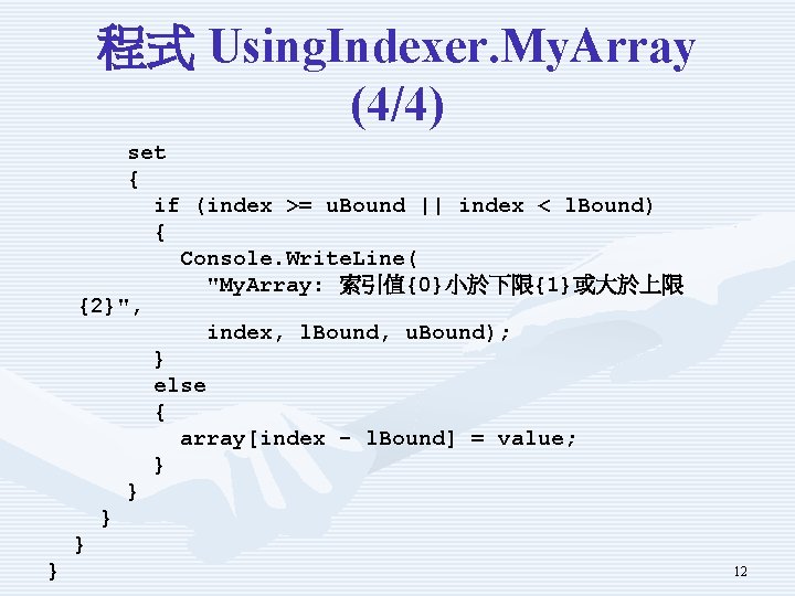 程式 Using. Indexer. My. Array (4/4) set { if (index >= u. Bound ||