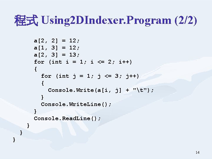 程式 Using 2 DIndexer. Program (2/2) a[2, 2] = 12; a[1, 3] = 12;