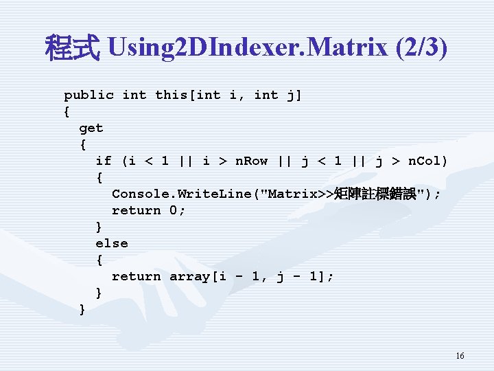 程式 Using 2 DIndexer. Matrix (2/3) public int this[int i, int j] { get