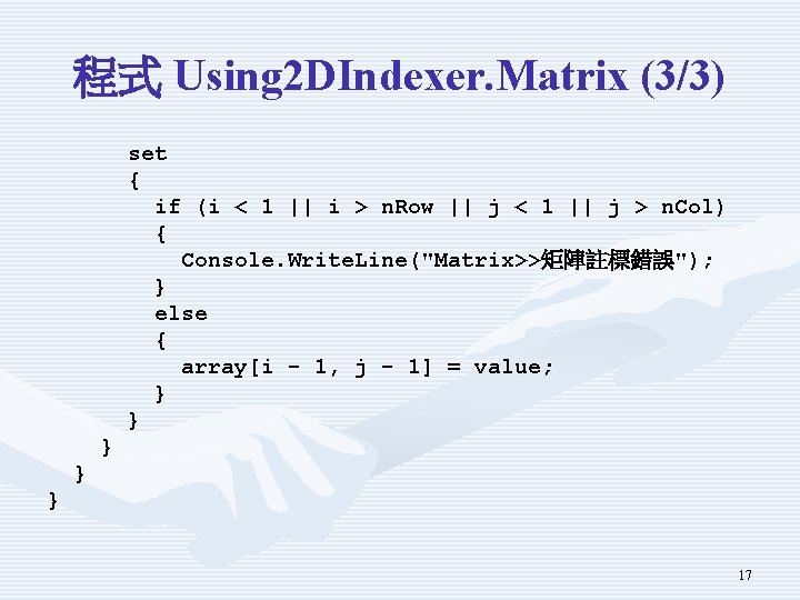 程式 Using 2 DIndexer. Matrix (3/3) set { if (i < 1 || i