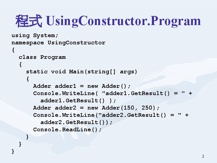 程式 Using. Constructor. Program using System; namespace Using. Constructor { class Program { static